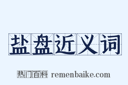 盐盘近义词是什么意思的图片